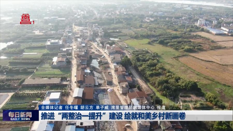 推进“两整治一提升”建设 绘就和美乡村新画卷