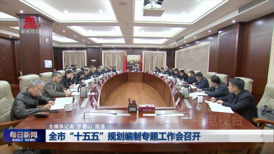 全市“十五五”规划编制专题工作会召开