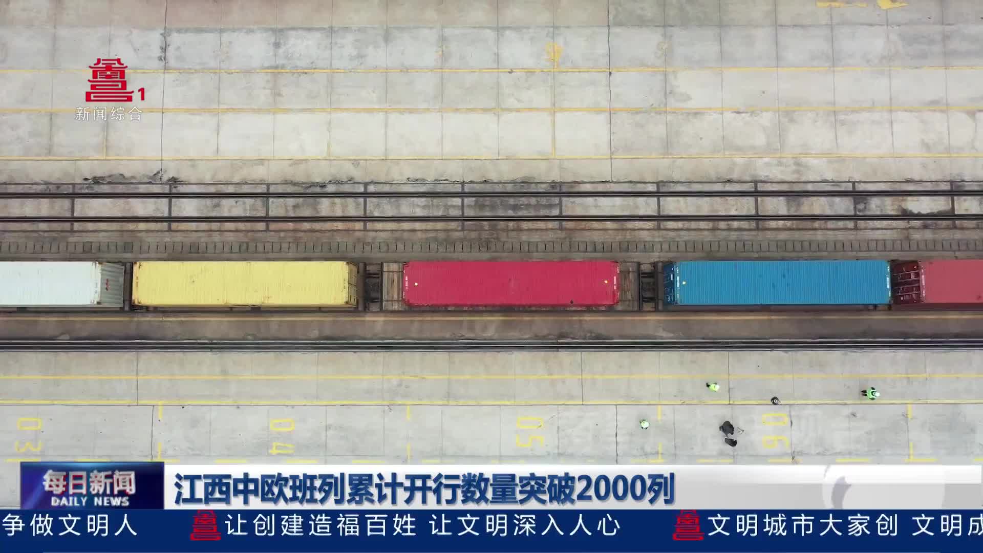 江西中欧班列累计开行数量突破2000列 