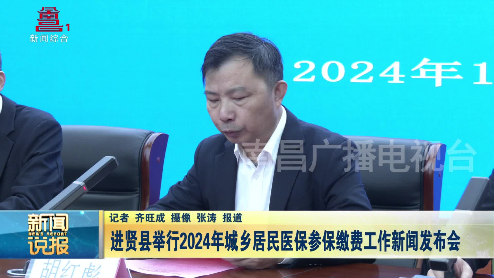 进贤县举行2024年城乡居民医保参保缴费工作新闻发布会