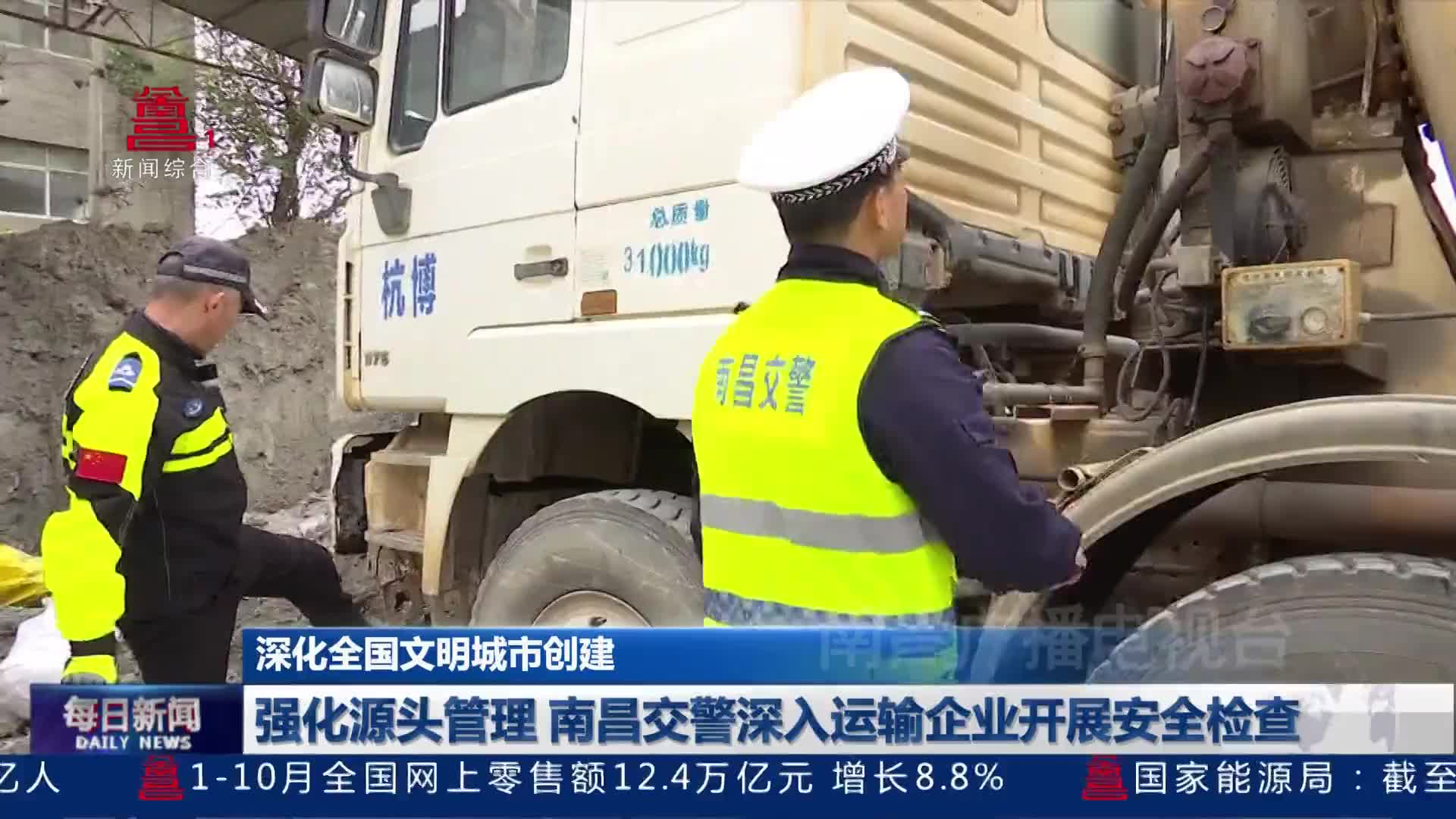 强化源头管理 南昌交警深入运输企业开展安全检查