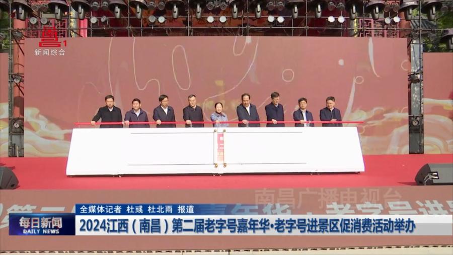 2024江西（南昌）第二届老字号嘉年华·老字号进景区促消费活动举办