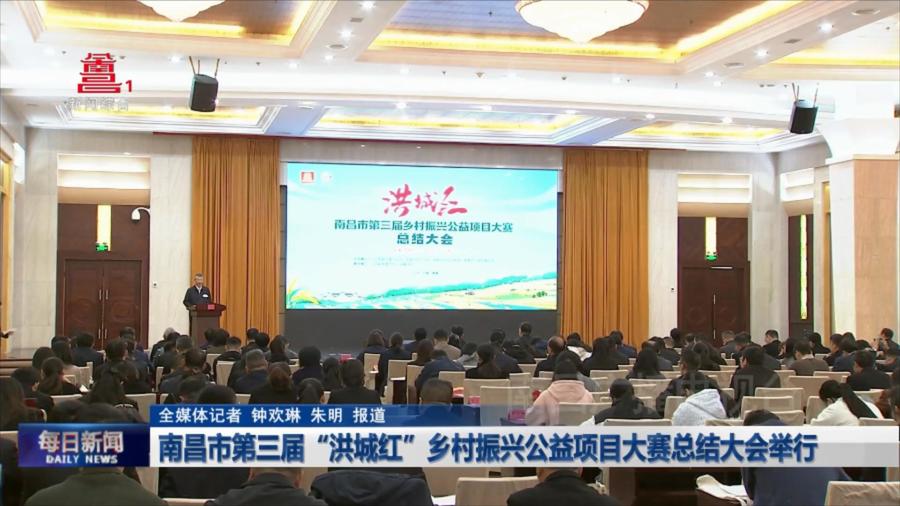 南昌市第三届“洪城红”乡村振兴公益项目大赛总结大会举行