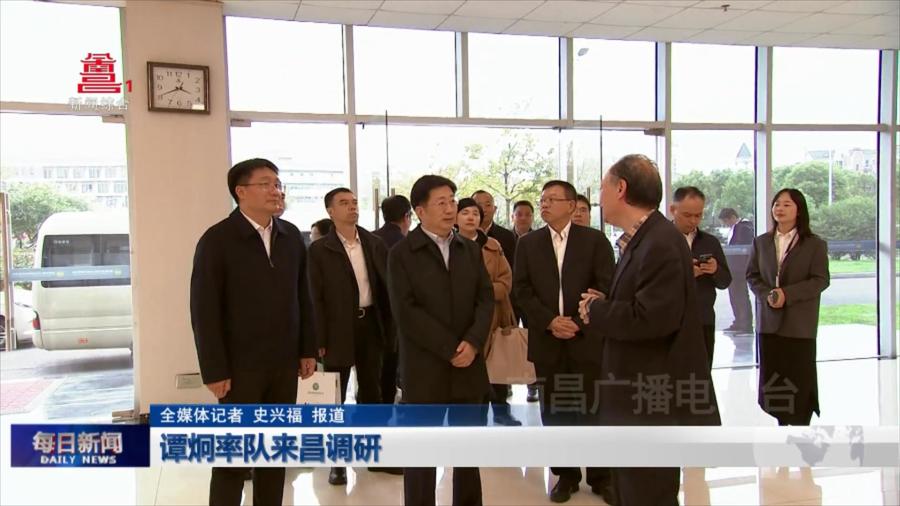 谭炯率队来昌调研
