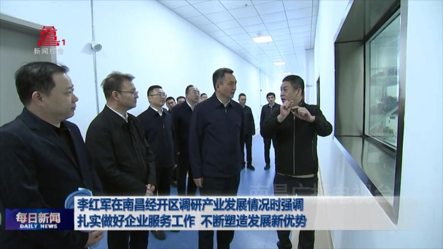 李红军在南昌经开区调研产业发展情况时强调 扎实做好企业服务工作 不断塑造发展新优势