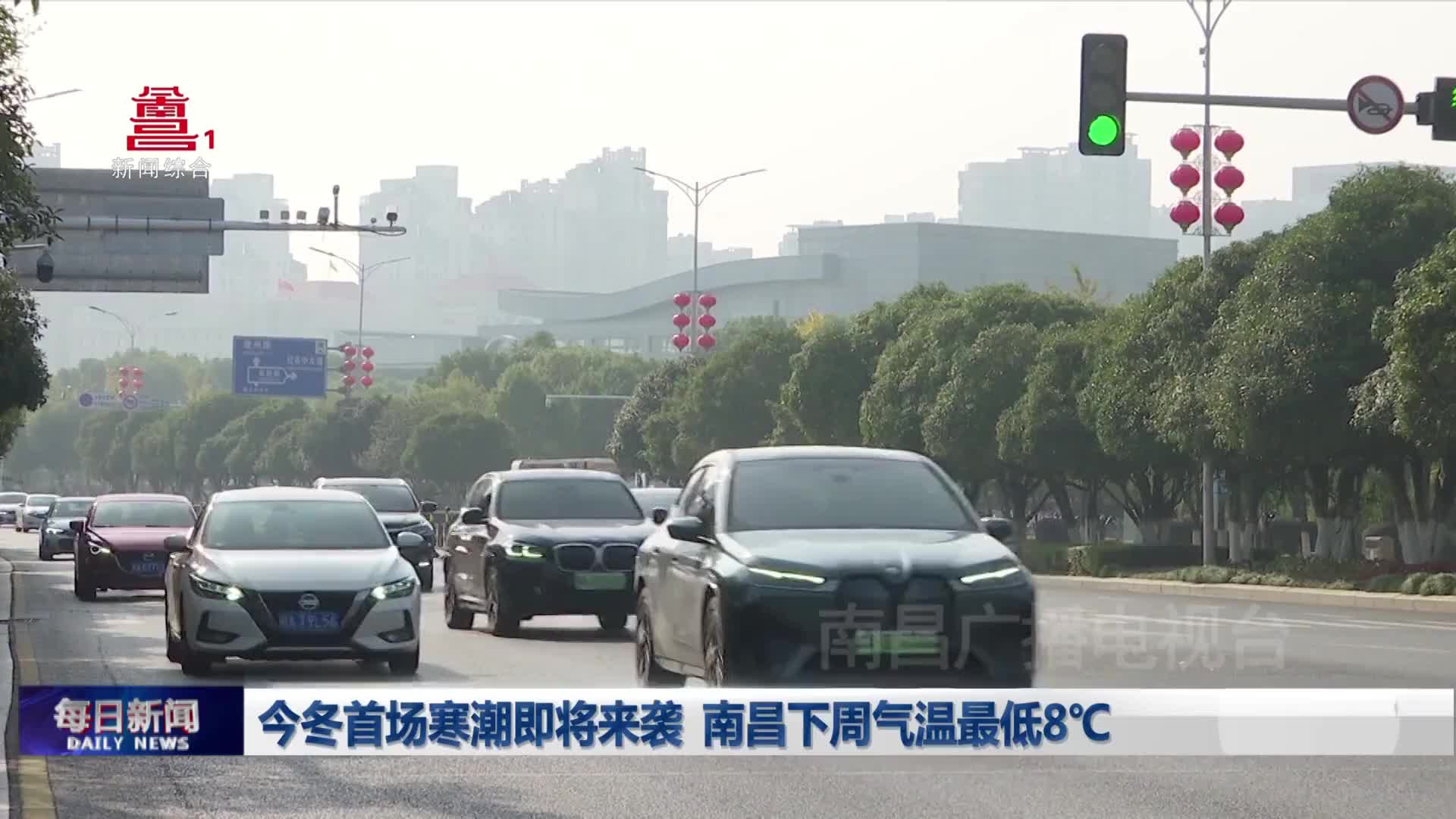 今冬首场寒潮即将来袭  南昌下周气温最低8℃