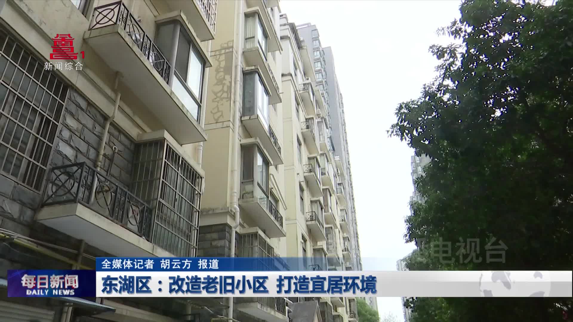东湖区：改造老旧小区  打造宜居环境