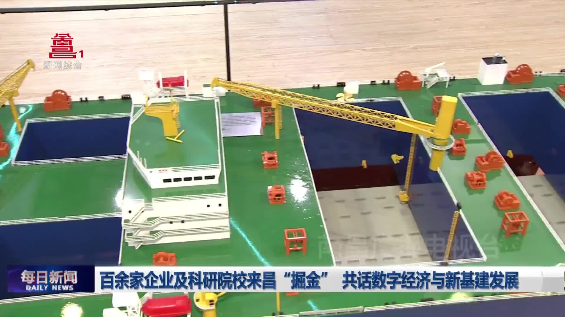 百余家企业及科研院校来昌“掘金” 共话数字经济与新基建发展