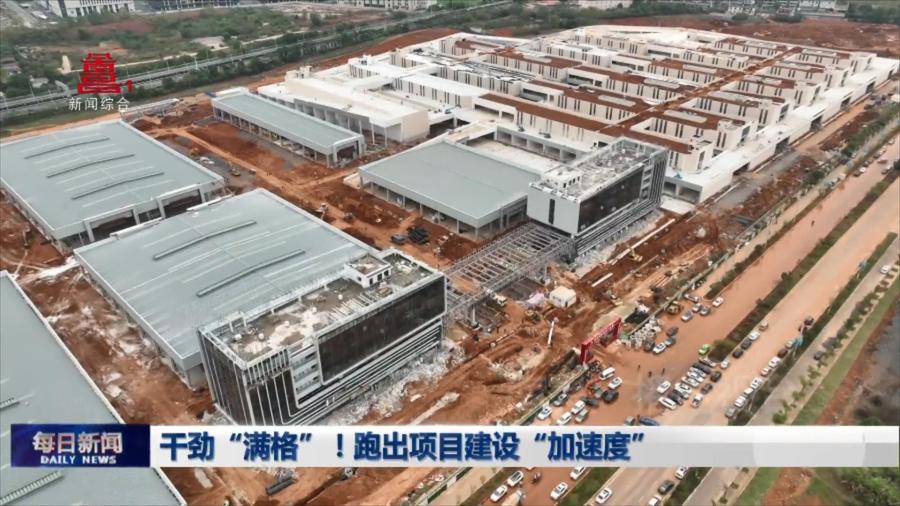 干劲“满格”！跑出项目建设“加速度”