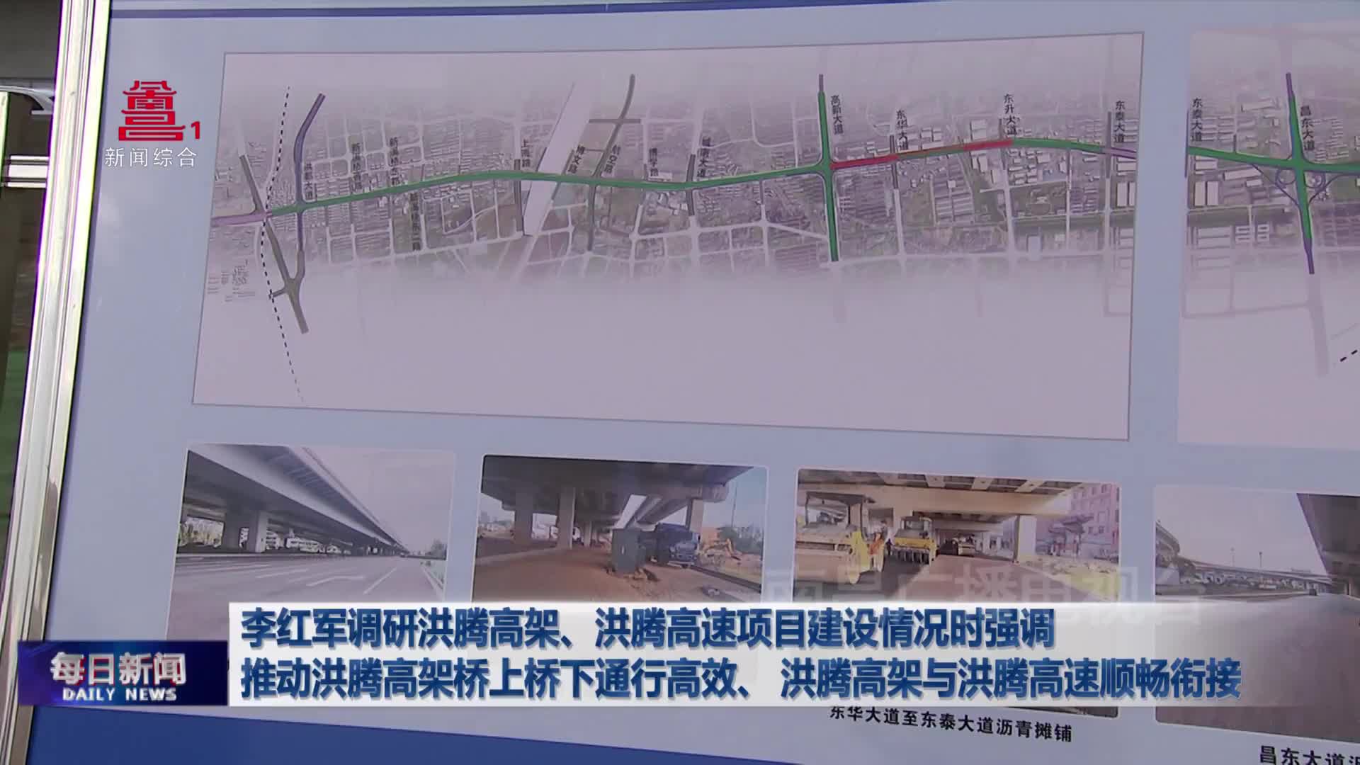 李红军调研洪腾高架、洪腾高速项目建设情况时强调 推动洪腾高架桥上桥下通行高效、洪腾高架与洪腾高速顺畅衔接