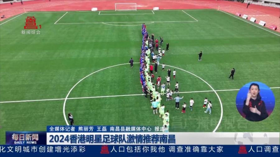 2024香港明星足球队激情推荐南昌