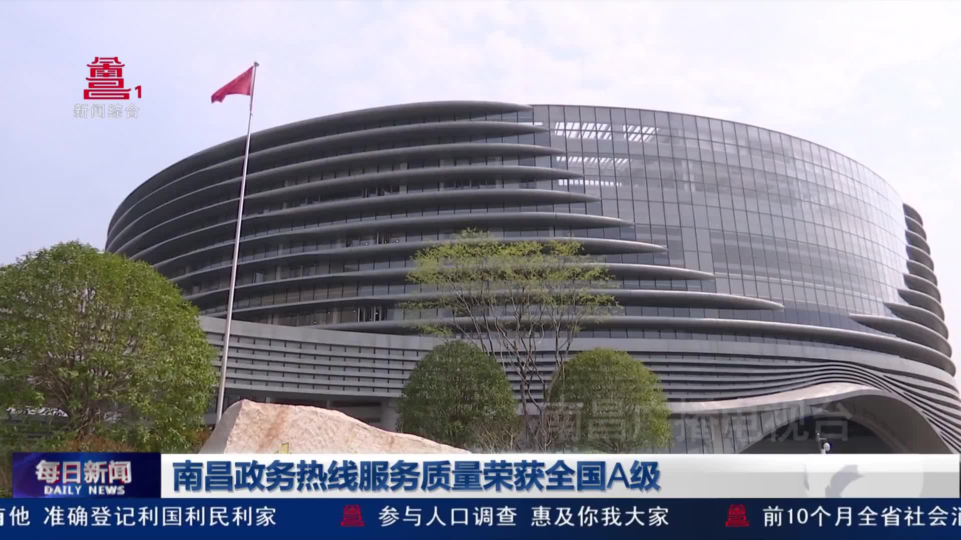 南昌政务热线服务质量荣获全国A级