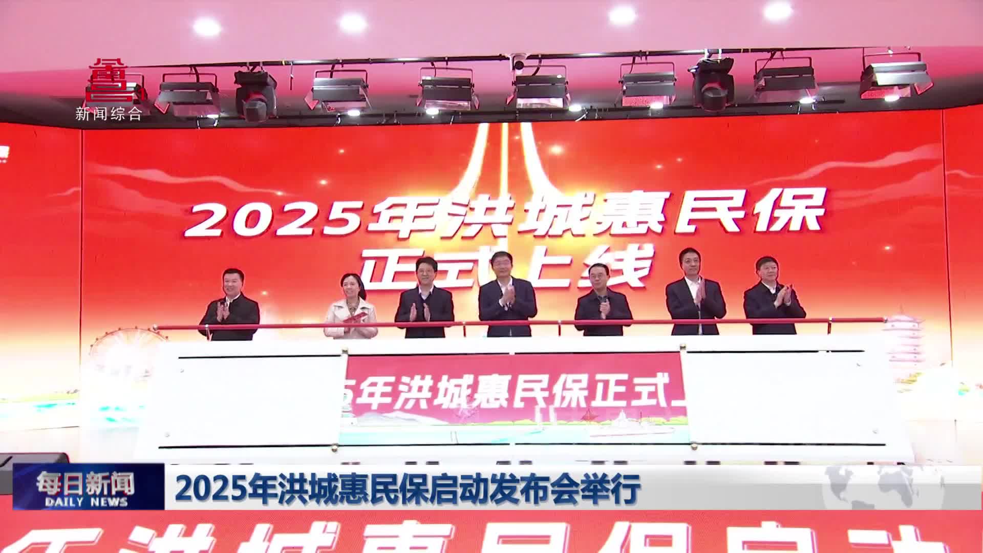 2025年洪城惠民保启动发布会举行
