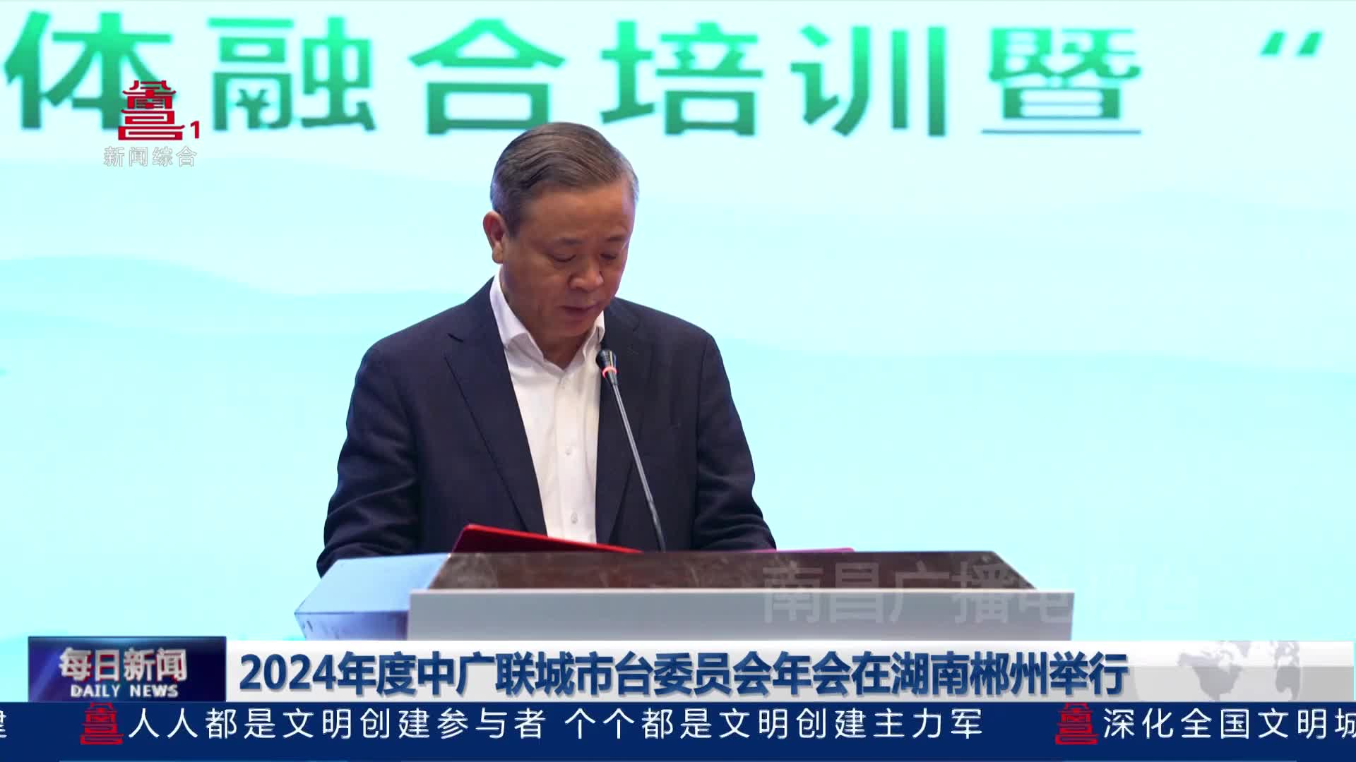 2024年度中广联城市台委员会年会在湖南郴州举行