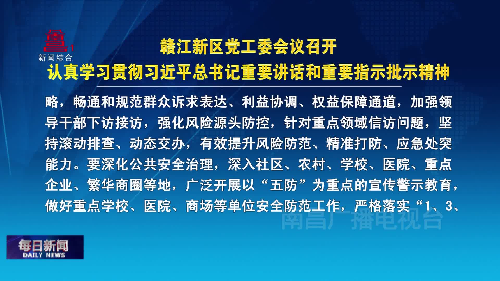 赣江新区党工委会议召开 认真学习贯彻习近平总书记重要讲话和重要指示批示精神
