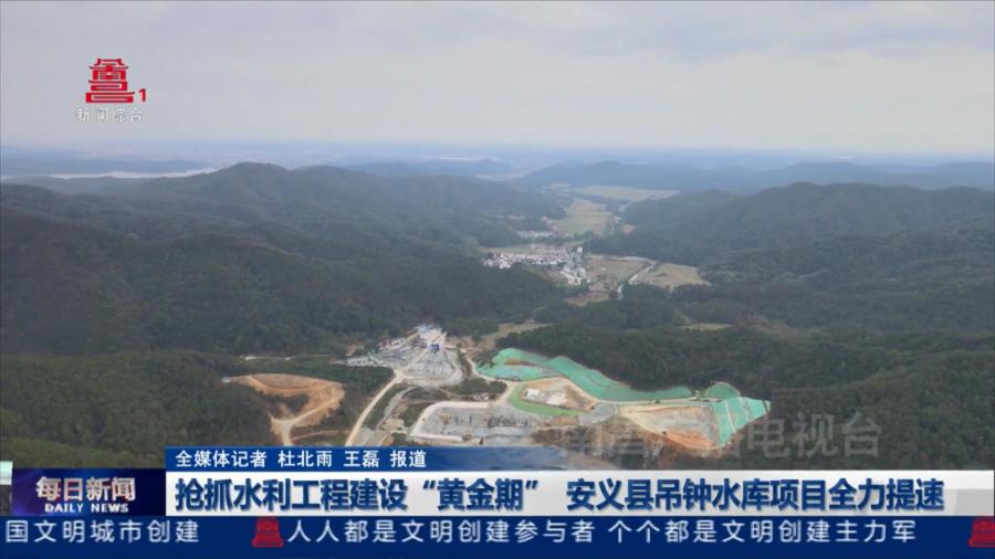 抢抓水利工程建设“黄金期”  安义县吊钟水库项目全力提速