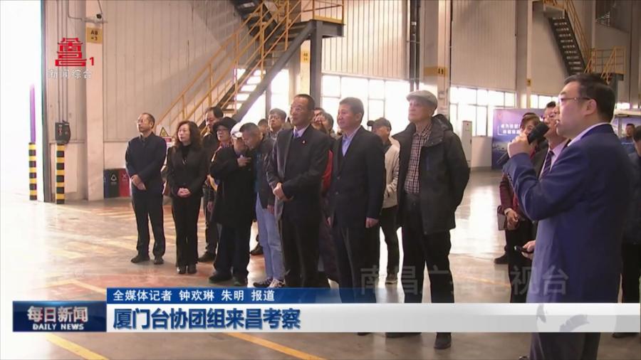 厦门台协团组来昌考察