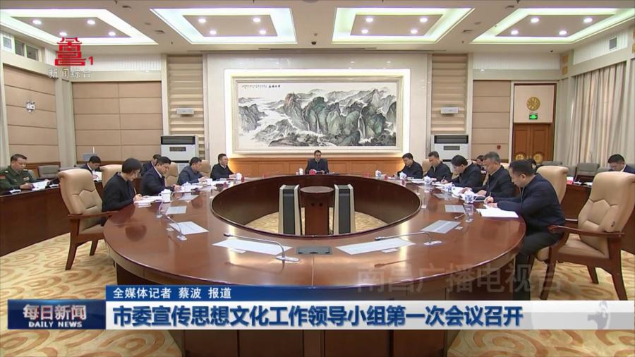 市委宣传思想文化工作领导小组第一次会议召开