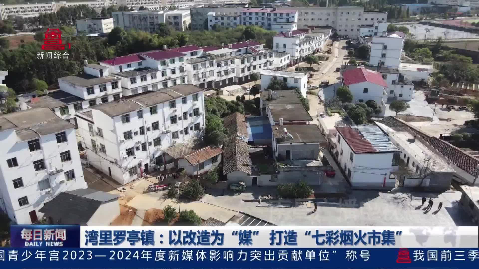 湾里罗亭镇：以改造为“媒” 打造“七彩烟火市集”