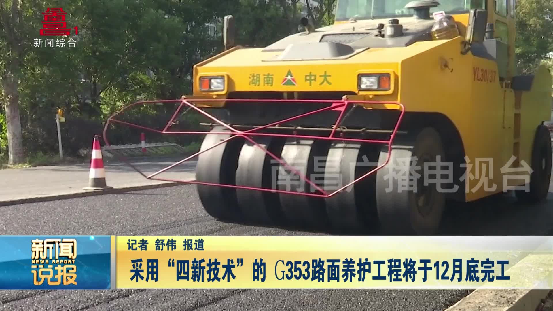 采用“四新技术”的 G353路面养护工程将于12月底完工