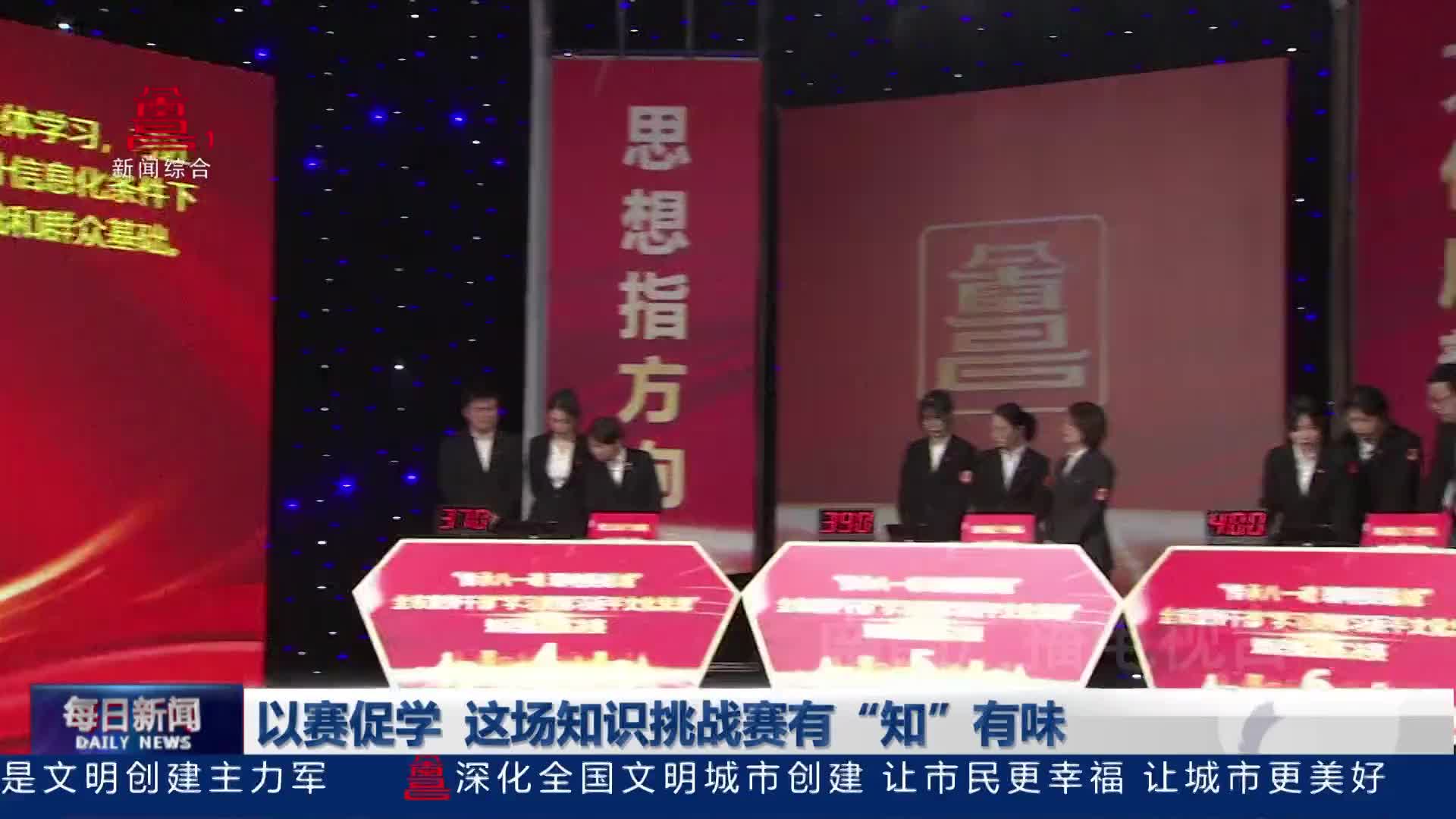 以赛促学 这场知识挑战赛有“知”有味
