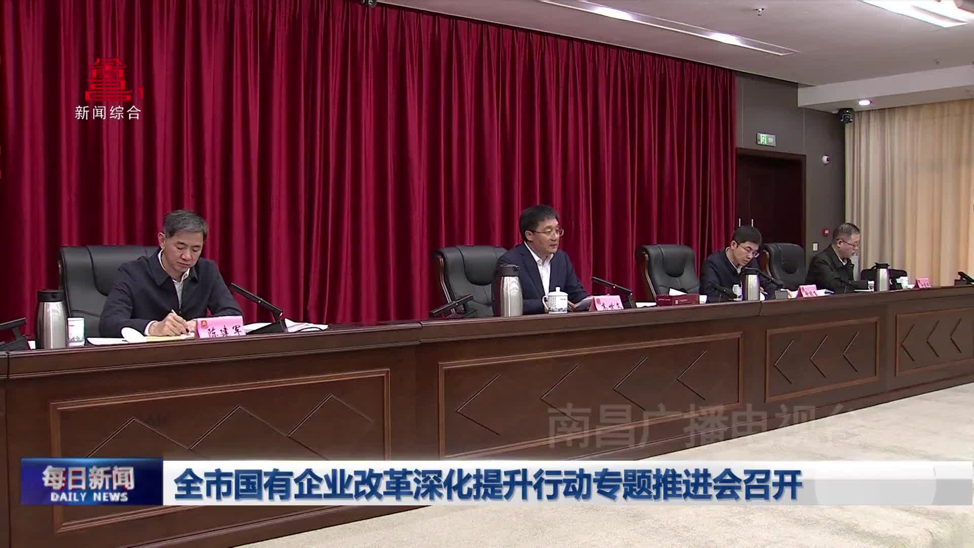 全市国有企业改革深化提升行动专题推进会召开