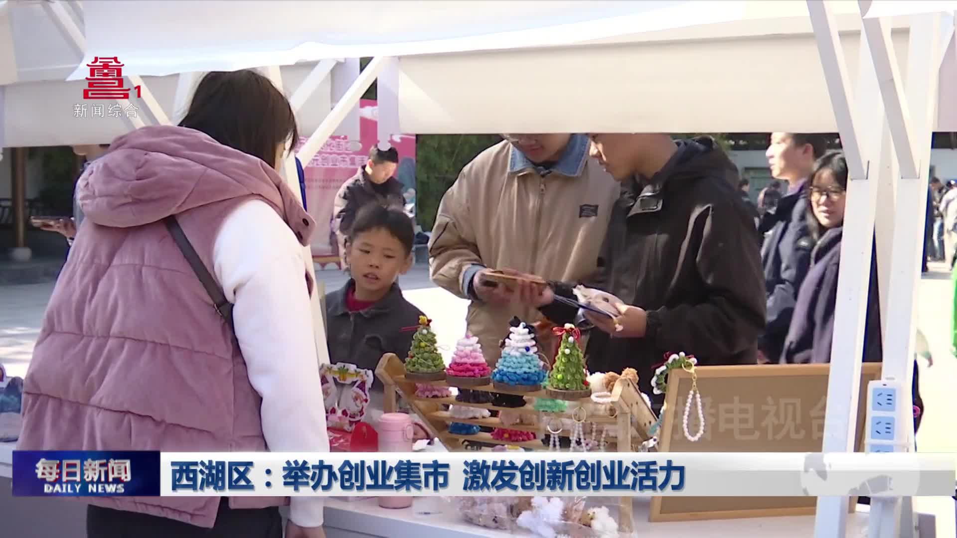 西湖区：举办创业集市 激发创新创业活力