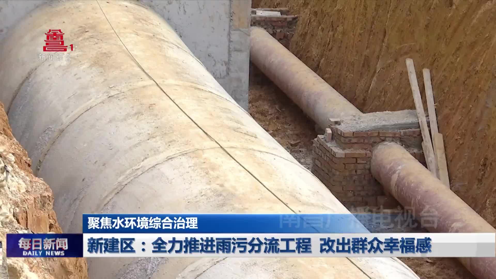 新建区：全力推进雨污分流工程 改出群众幸福感