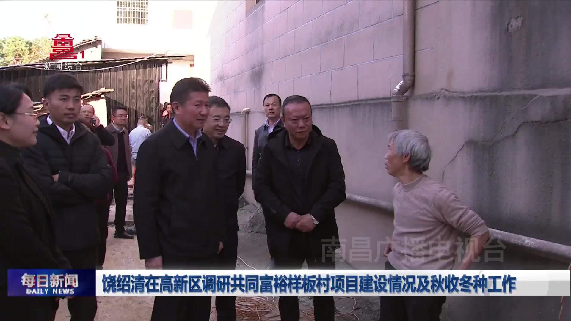 饶绍清在高新区调研共同富裕样板村项目建设情况及秋收冬种工作