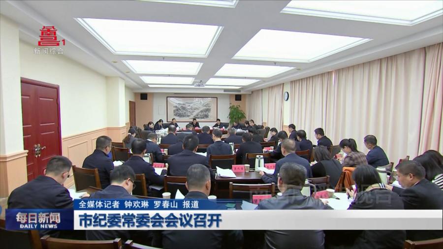 市纪委常委会会议召开