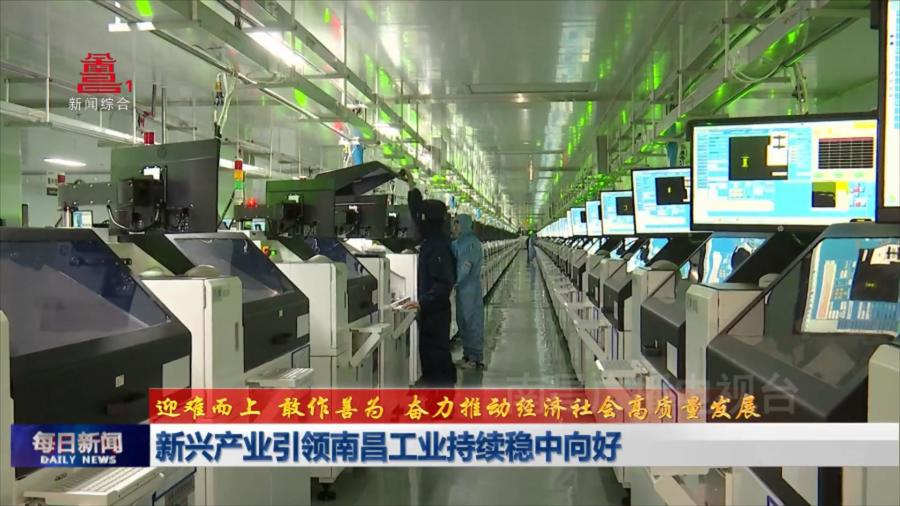 新兴产业引领南昌工业持续稳中向好