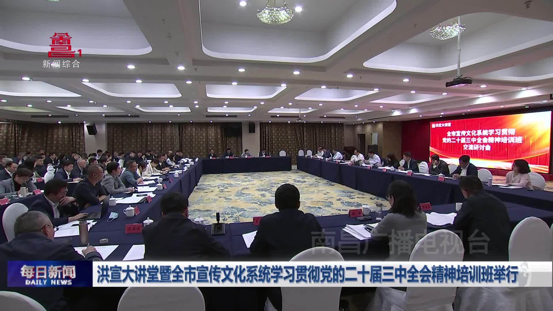 洪宣大讲堂暨全市宣传文化系统学习贯彻党的二十届三中全会精神培训班举行