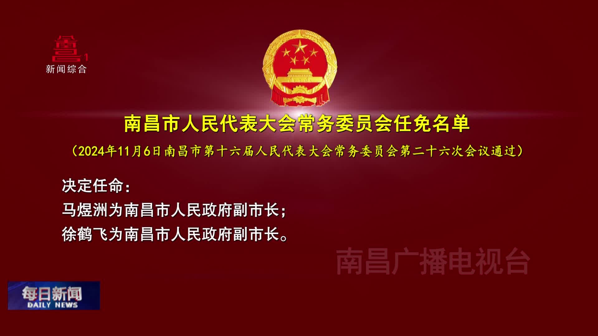 南昌市人民代表大会常务委员会任免名单