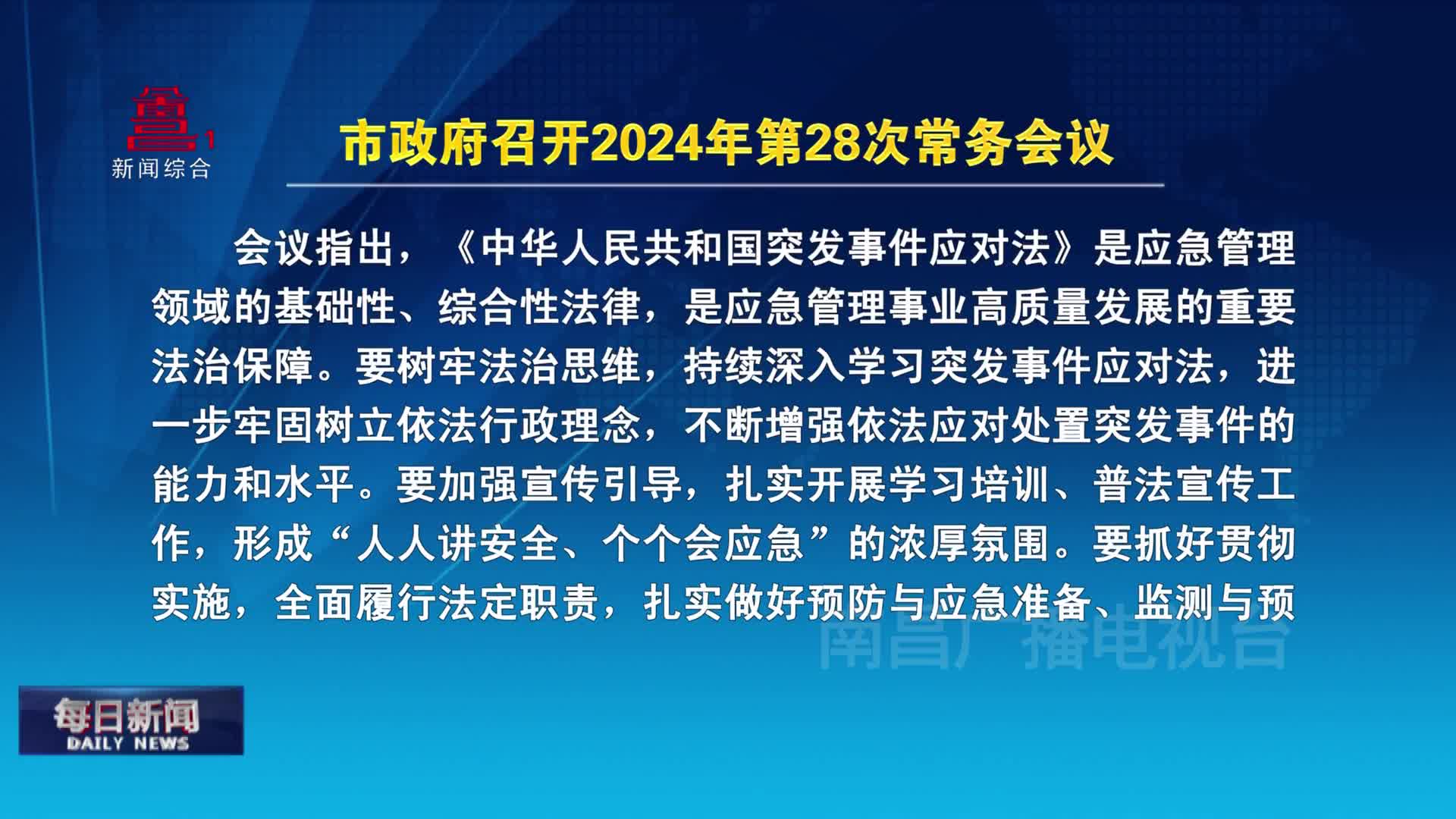 市政府召开2024年第28次常务会议