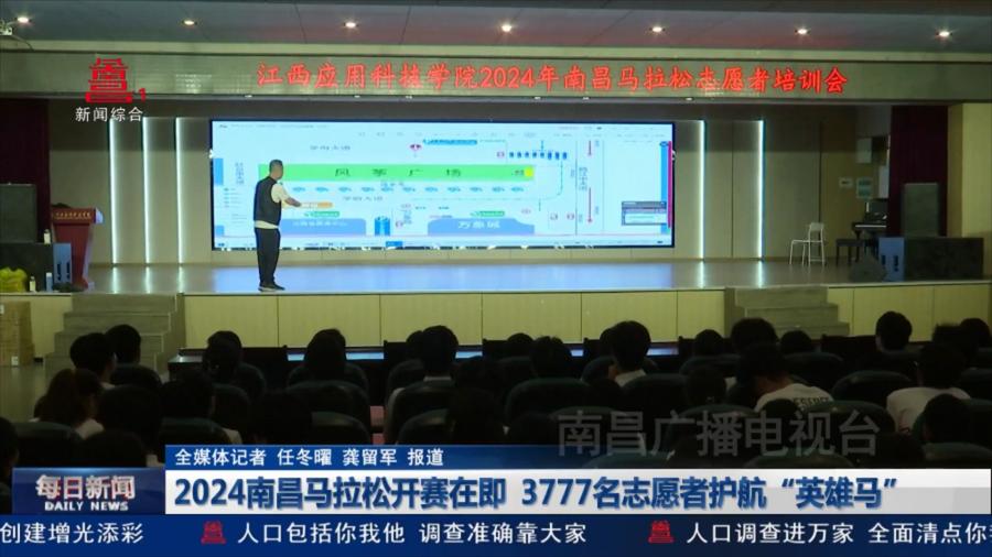 2024南昌马拉松开赛在即  3777名志愿者护航“英雄马”
