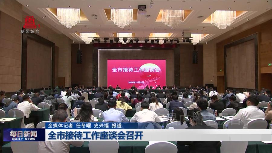 全市接待工作座谈会召开