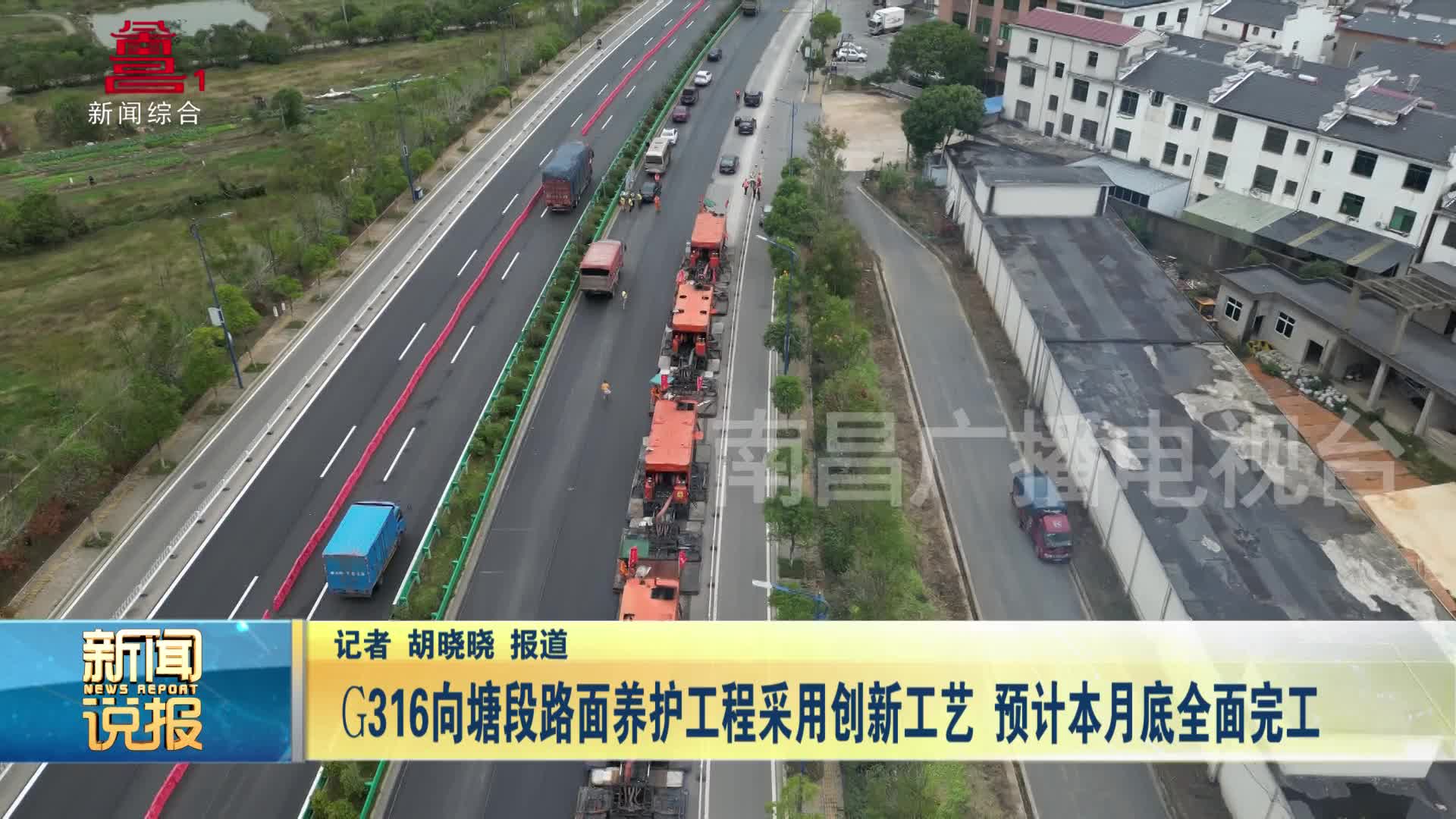 G316向塘段路面养护工程采用创新工艺 预计本月底全面完工