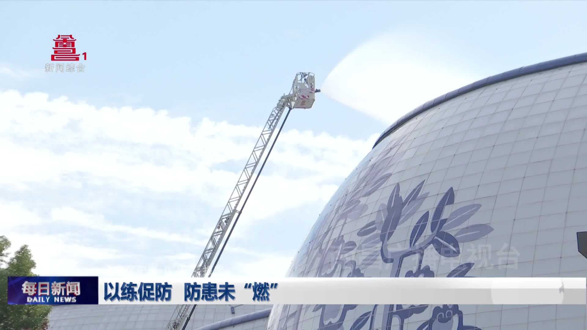 以练促防 防患未“燃”