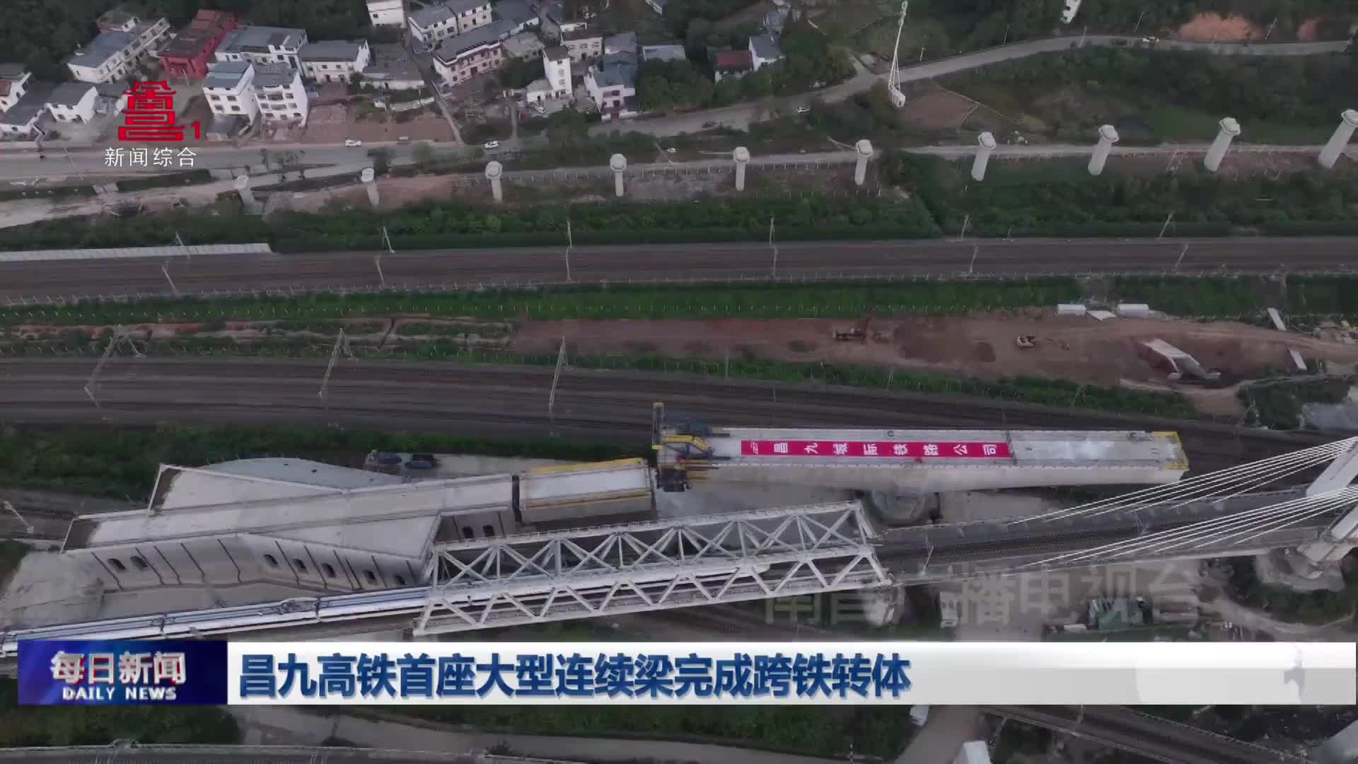 昌九高铁首座大型连续梁完成跨铁转体