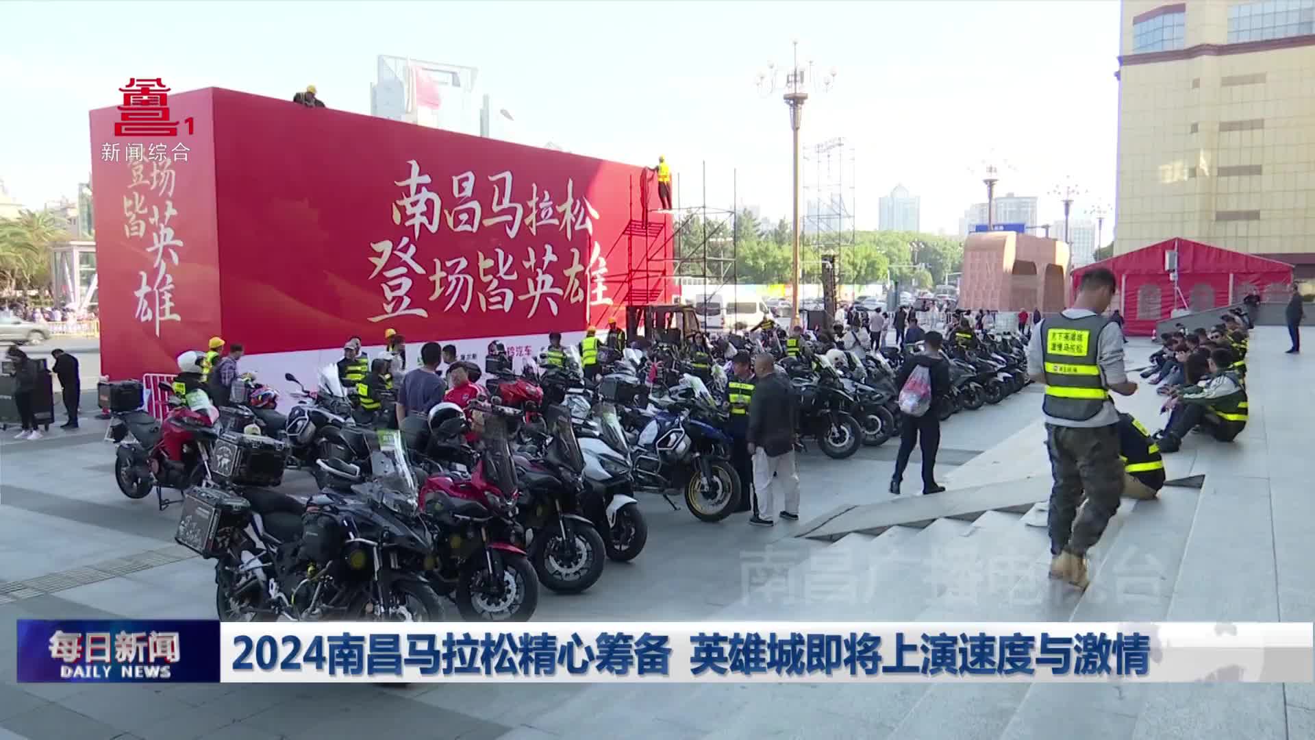 2024南昌马拉松精心筹备 英雄城即将上演速度与激情