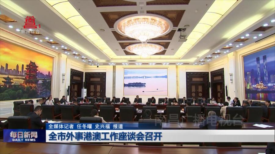 全市外事港澳工作座谈会召开