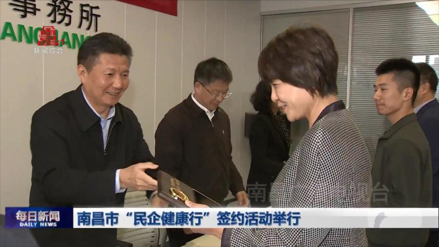 南昌市“民企健康行”签约活动举行