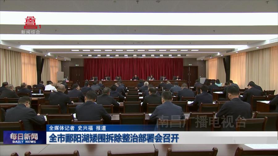 全市鄱阳湖矮围拆除整治部署会召开