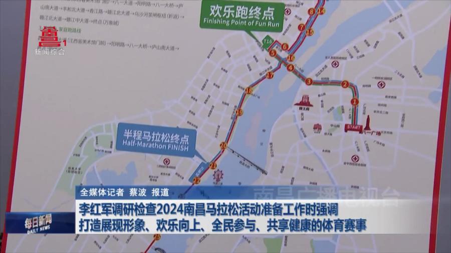 李红军调研检查2024南昌马拉松活动准备工作时强调 打造展现形象、欢乐向上、全民参与、共享健康的体育赛事