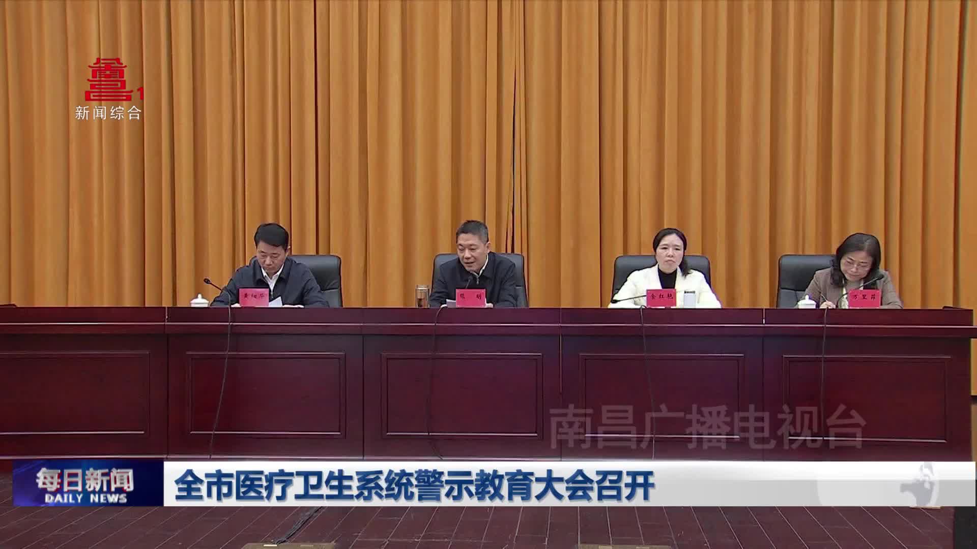 全市医疗卫生系统警示教育大会召开、