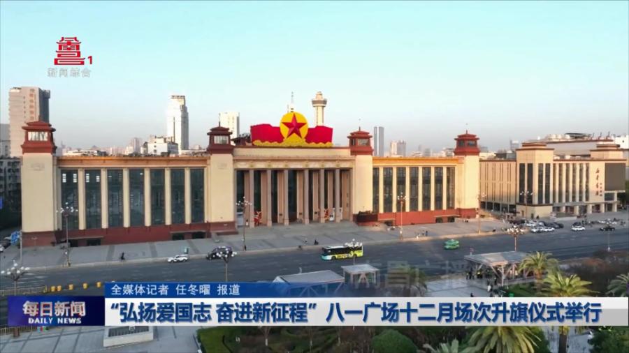 “弘扬爱国志 奋进新征程”八一广场十二月场次升旗仪式举行