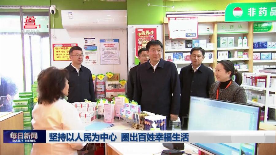 坚持以人民为中心 圈出百姓幸福生活