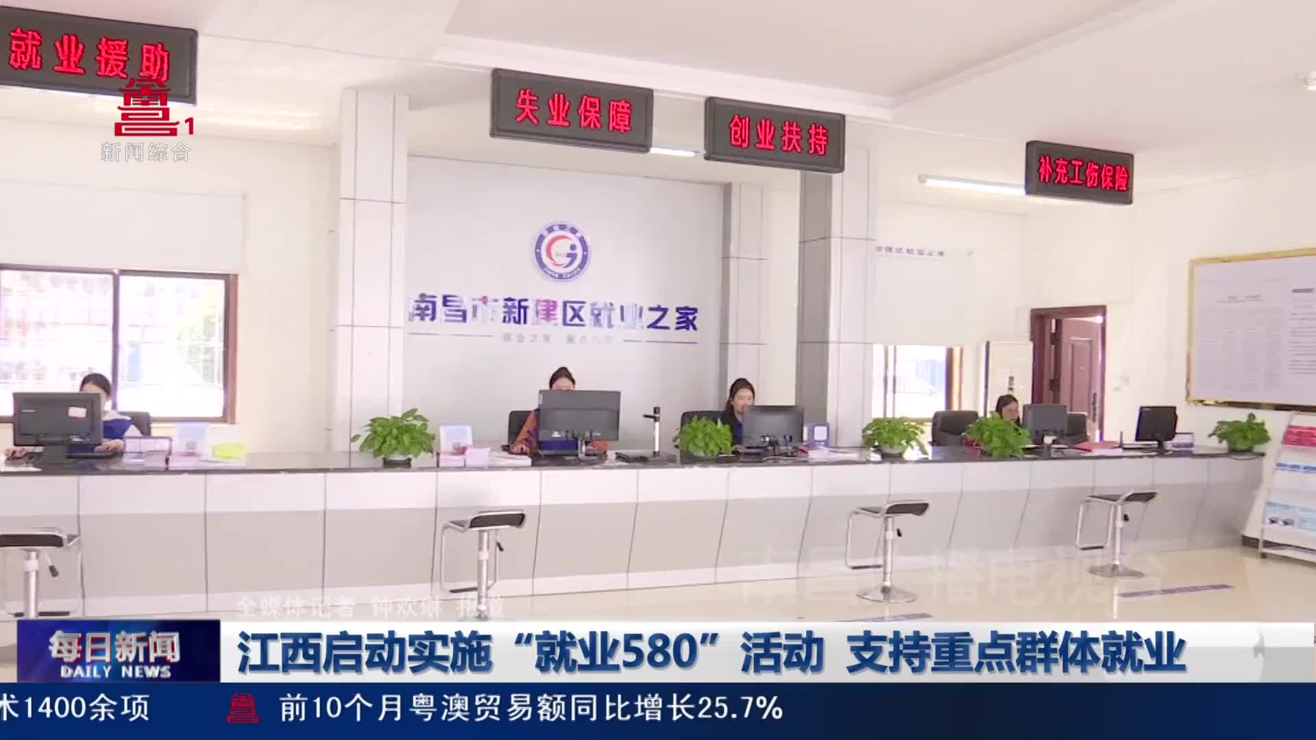 江西启动实施“就业580”活动 支持重点群体就业