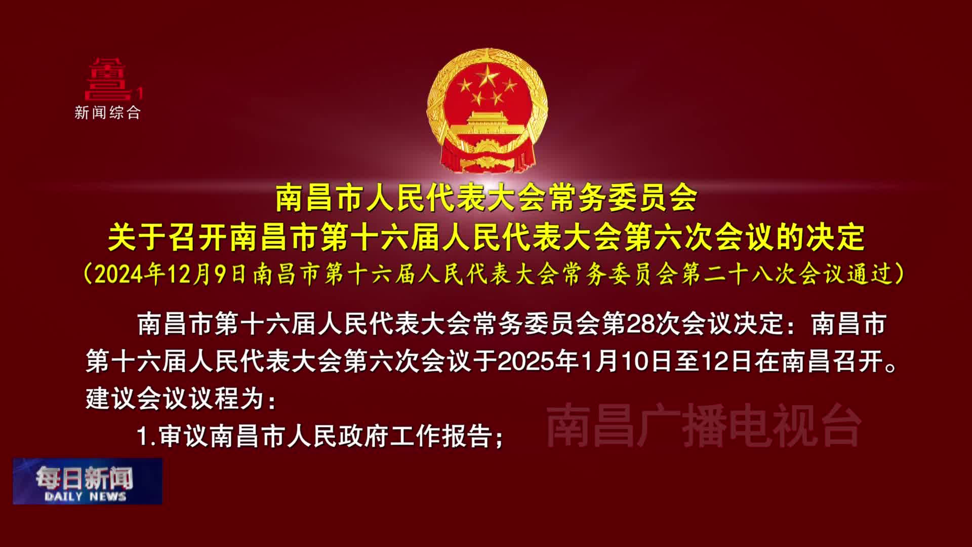 南昌市人民代表大会常务委员会关于召开南昌市第十六届人民代表大会第六次会议的决定