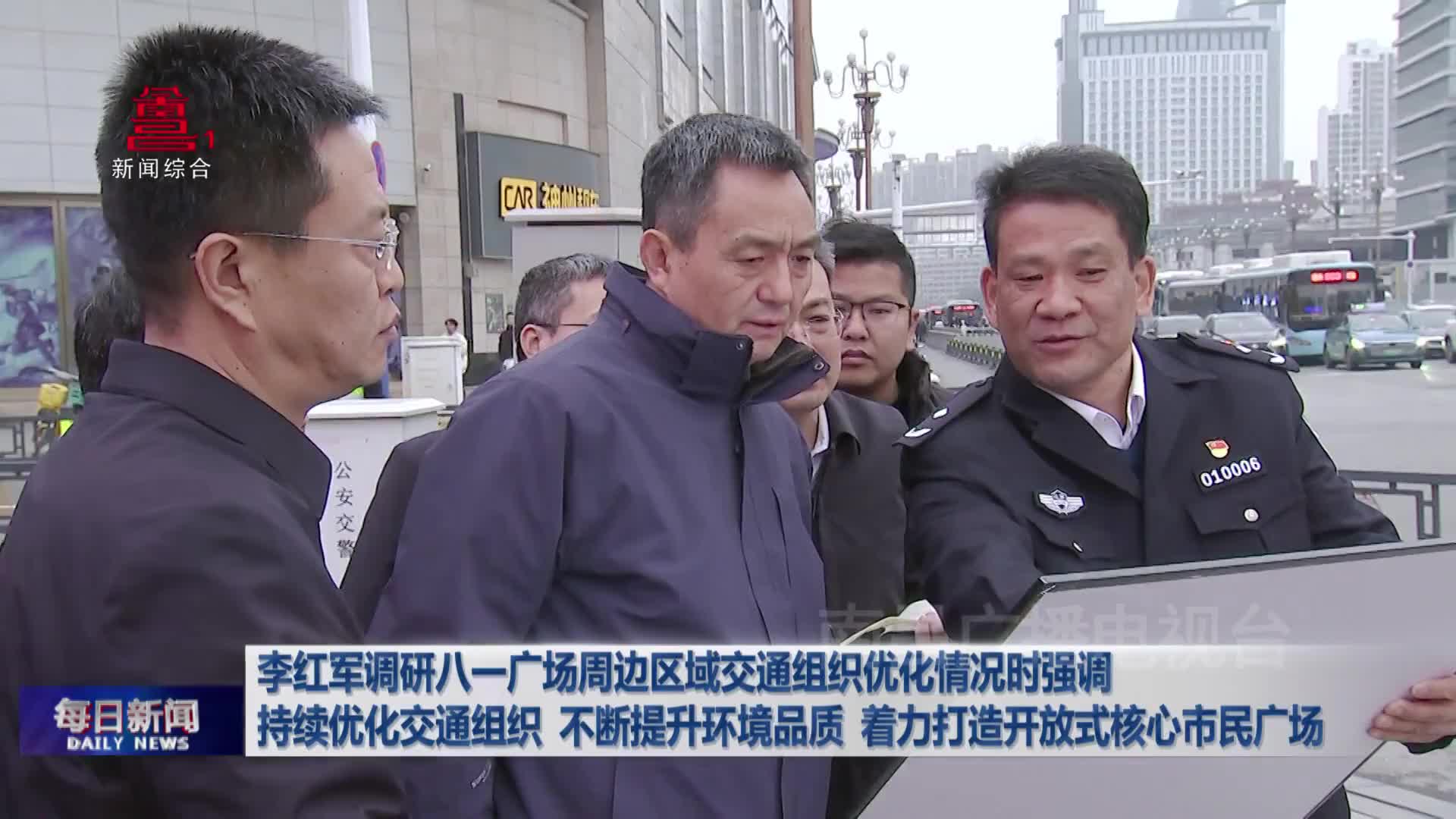 李红军调研八一广场周边区域交通组织优化情况时强调  持续优化交通组织  不断提升环境品质  着力打造开放式核心市民广场